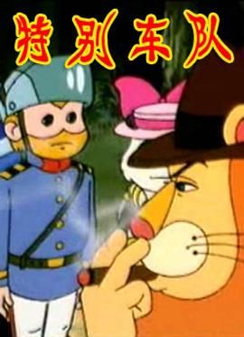 《特别车队》第13集完结45分钟免费剧情，共317字