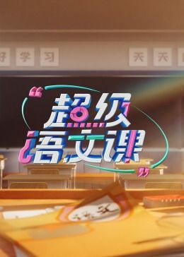 《超级语文课 第三季》第1期时长：每期90分钟剧情讲解，共322字