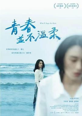 《青春并不温柔》时长：120分钟免费剧情，共374字