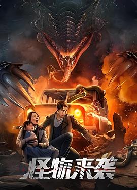 《怪物来袭2024》时长：120分钟剧情讲解，共344字