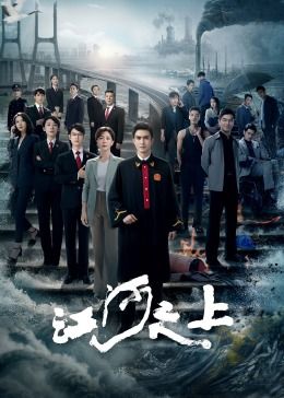 《江河之上》第02集45分钟剧情在线观看，共384字