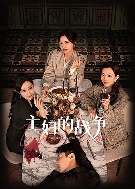 《主妇的战争》第06集45分钟剧情讲解，共410字