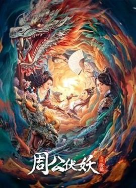 《周公伏妖》时长：120分钟剧情讲解，共332字