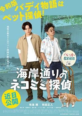 《海岸大街上的猫咪侦探》时长：120分钟剧情在线观看，共565字