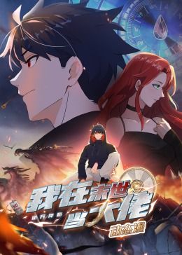《诡异降临我在末世当大佬·动态漫画》第02集45分钟剧情在线观看，共507字