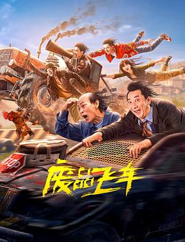 《废品飞车》时长：120分钟剧情在线观看，共491字