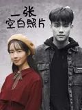 《一张空白照片》时长：120分钟剧情在线观看，共335字