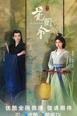 《花间令》第05集45分钟剧情在线观看，共350字