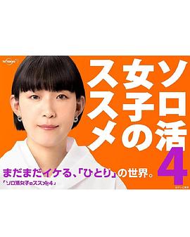 《独活女子的推荐第四季》全12集45分钟免费剧情，共419字