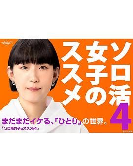 《独活女子的推荐4》第2集45分钟剧情介绍，共324字