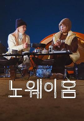 《NOWAYHOME》第04集时长：每期90分钟剧情在线观看，共464字