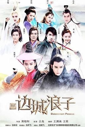 《新边城浪子》第16集45分钟剧情在线观看，共369字