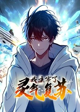 《我主宰了灵气复苏》第4集45分钟剧情在线观看，共345字