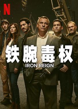 《铁腕毒权》全8集45分钟剧情介绍，共357字