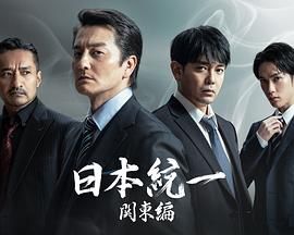 《日本统一关东篇》第3集45分钟剧情介绍，共507字
