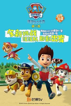 《汪汪队立大功第五季》第26集完结45分钟免费剧情，共582字