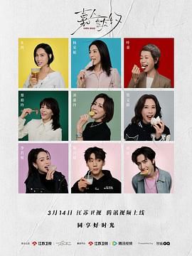 《嘉人自友约》第20240314期时长：每期90分钟剧情在线观看，共303字