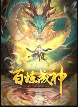 《百炼成神动态漫第三季》第1集45分钟剧情在线观看，共510字