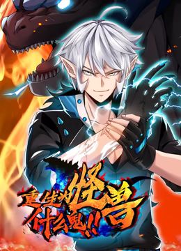 《重生为怪兽什么鬼动态漫画》第2集45分钟剧情介绍，共363字