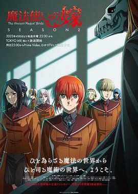 《魔法使的新娘 第二季》第12集45分钟剧情介绍，共305字