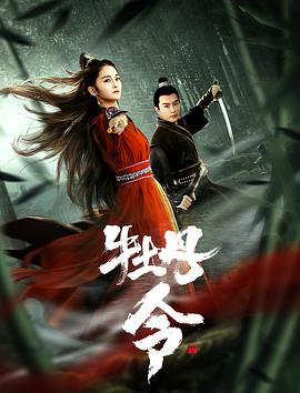 《牡丹令》时长：120分钟剧情讲解，共407字