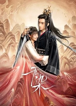 《无染》第06集45分钟免费剧情，共303字