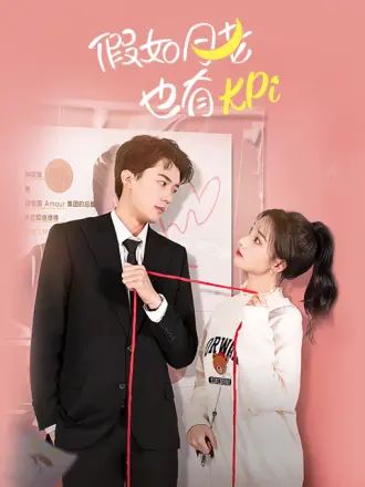 《假如月老也有KPI》第25集完结45分钟免费剧情，共524字