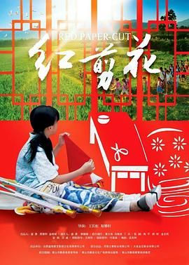 《红剪花》时长：120分钟免费剧情，共492字