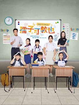 《孺子可教也》第4集45分钟免费剧情，共330字