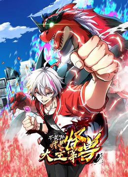 《我是怪兽大主宰动态漫画》第2集45分钟免费剧情，共499字