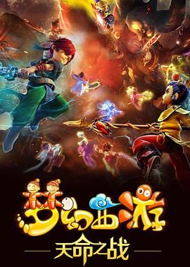 《梦幻西游之天命之战2016》第13集完结45分钟剧情介绍，共412字