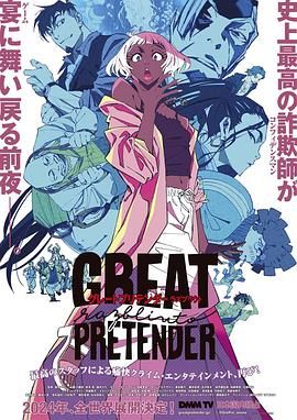 《大欺诈师剧场版》第2集45分钟剧情在线观看，共506字
