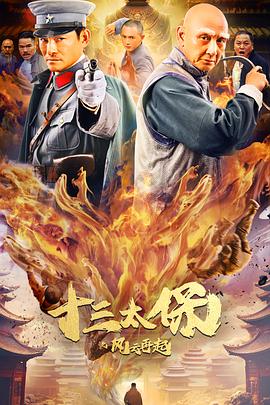 《十三太保之风云再起》时长：120分钟免费剧情，共483字