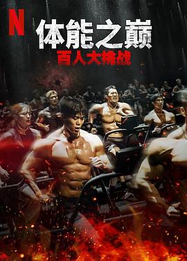 《体能之巅百人大挑战2-地下斗室》第04集时长：每期90分钟剧情在线观看，共445字