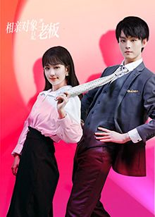 《相亲对象是老板》第4集45分钟剧情讲解，共474字