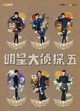 《明星大侦探第五季》完结时长：每期90分钟剧情讲解，共574字