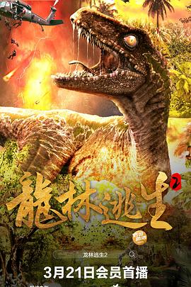 《龙林逃生2》时长：120分钟剧情介绍，共444字