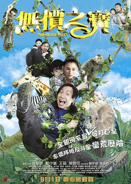 《无价之宝2011》时长：120分钟剧情介绍，共429字