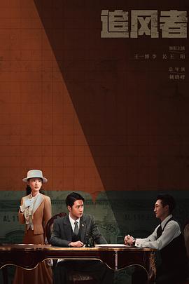 《追风者2024》第04集45分钟免费剧情，共531字