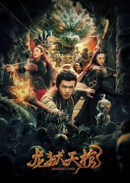 《龙狱天棺》时长：120分钟剧情讲解，共350字