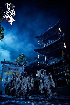《少年包拯之双鱼诡事》时长：120分钟剧情介绍，共483字