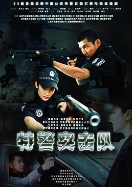 《特警突击队》第23集完结45分钟免费剧情，共317字