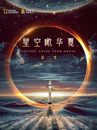 《独播星空瞰华夏第二季》时长：120分钟免费剧情，共595字
