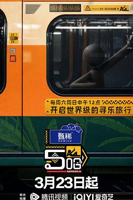 《哈哈哈哈哈第四季》第20240323期时长：每期90分钟剧情在线观看，共587字