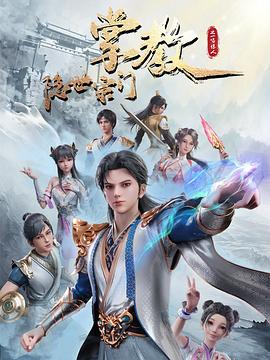 《隐世宗门掌教》第04集45分钟剧情介绍，共435字