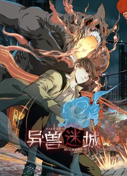 《异兽迷城动态漫画》第2集45分钟剧情在线观看，共393字
