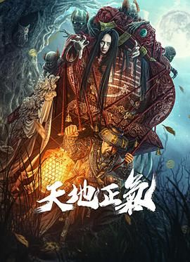《天地正气》时长：120分钟剧情介绍，共402字