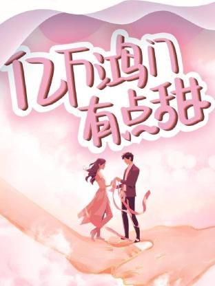 《亿万鸿门有点甜》第24集完结45分钟剧情讲解，共588字