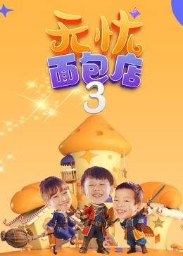 《无忧面包店（第三季）》第27集45分钟剧情介绍，共356字