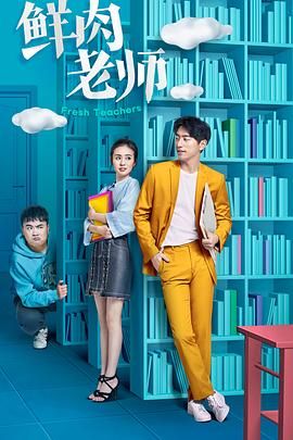 《鲜肉老师》第24集完结45分钟免费剧情，共399字